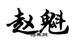 胡问遂赵魁行书个性签名怎么写