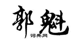 胡问遂郭魁行书个性签名怎么写