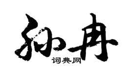 胡问遂孙冉行书个性签名怎么写