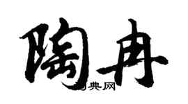 胡问遂陶冉行书个性签名怎么写