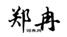 胡问遂郑冉行书个性签名怎么写