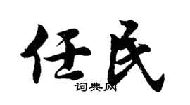 胡问遂任民行书个性签名怎么写