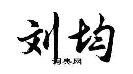 胡问遂刘均行书个性签名怎么写