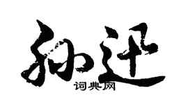 胡问遂孙迅行书个性签名怎么写