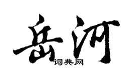 胡问遂岳河行书个性签名怎么写