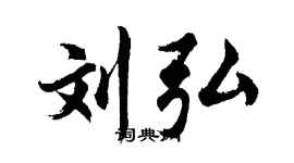 胡问遂刘弘行书个性签名怎么写