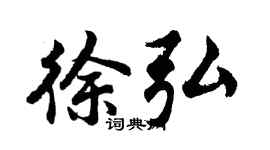 胡问遂徐弘行书个性签名怎么写