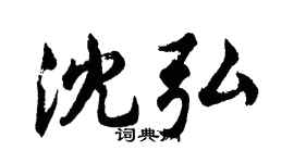 胡问遂沈弘行书个性签名怎么写