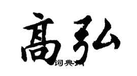 胡问遂高弘行书个性签名怎么写