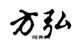 胡问遂方弘行书个性签名怎么写