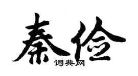 胡问遂秦俭行书个性签名怎么写