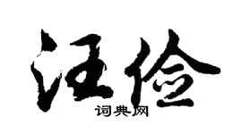 胡问遂汪俭行书个性签名怎么写