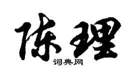 胡问遂陈理行书个性签名怎么写