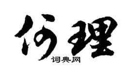 胡问遂何理行书个性签名怎么写