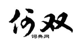 胡问遂何双行书个性签名怎么写