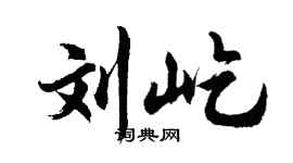 胡问遂刘屹行书个性签名怎么写