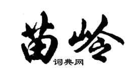 胡问遂苗岭行书个性签名怎么写