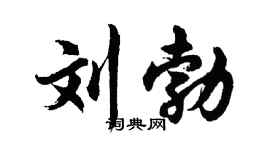 胡问遂刘勃行书个性签名怎么写