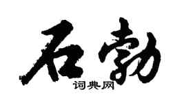 胡问遂石勃行书个性签名怎么写