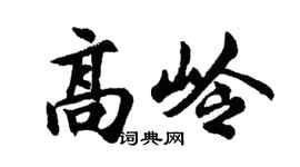 胡问遂高岭行书个性签名怎么写