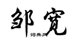 胡问遂邹宽行书个性签名怎么写