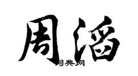 胡问遂周滔行书个性签名怎么写