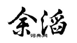 胡问遂余滔行书个性签名怎么写