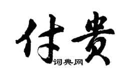 胡问遂付贵行书个性签名怎么写