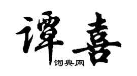 胡问遂谭喜行书个性签名怎么写