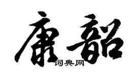 胡问遂康韶行书个性签名怎么写