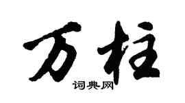 胡问遂万柱行书个性签名怎么写