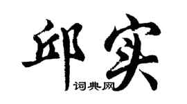 胡问遂邱实行书个性签名怎么写