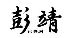 胡问遂彭靖行书个性签名怎么写