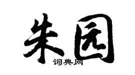 胡问遂朱园行书个性签名怎么写