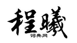 胡问遂程曦行书个性签名怎么写