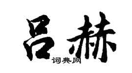 胡问遂吕赫行书个性签名怎么写