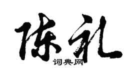 胡问遂陈礼行书个性签名怎么写