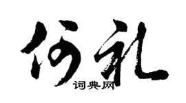 胡问遂何礼行书个性签名怎么写