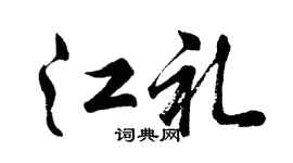 胡问遂江礼行书个性签名怎么写