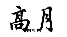 胡问遂高月行书个性签名怎么写