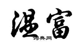 胡问遂温富行书个性签名怎么写