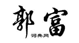 胡问遂郭富行书个性签名怎么写