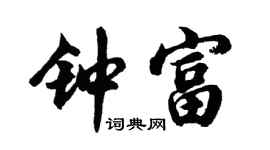 胡问遂钟富行书个性签名怎么写