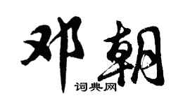 胡问遂邓朝行书个性签名怎么写