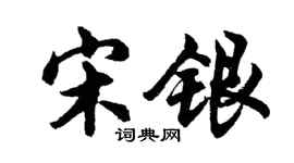 胡问遂宋银行书个性签名怎么写