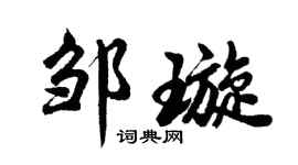 胡问遂邹璇行书个性签名怎么写