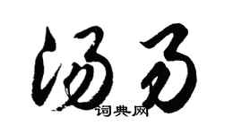 胡问遂汤易行书个性签名怎么写