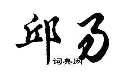 胡问遂邱易行书个性签名怎么写