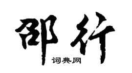 胡问遂邵行行书个性签名怎么写