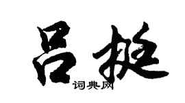 胡问遂吕挺行书个性签名怎么写